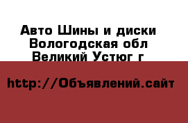 Авто Шины и диски. Вологодская обл.,Великий Устюг г.